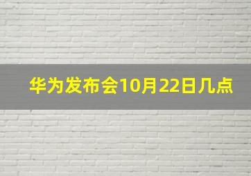 华为发布会10月22日几点