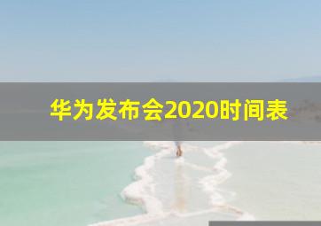 华为发布会2020时间表