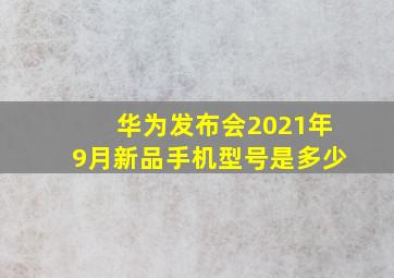 华为发布会2021年9月新品手机型号是多少