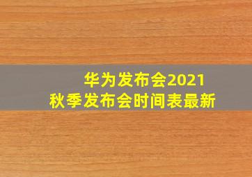 华为发布会2021秋季发布会时间表最新