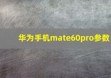 华为手机mate60pro参数