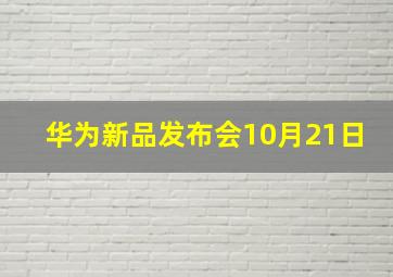 华为新品发布会10月21日