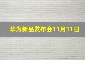 华为新品发布会11月11日