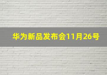 华为新品发布会11月26号