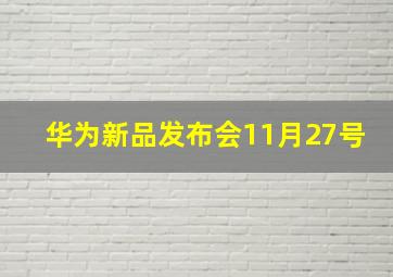 华为新品发布会11月27号