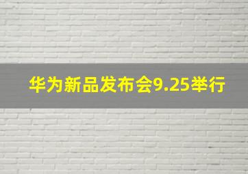 华为新品发布会9.25举行