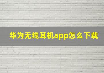 华为无线耳机app怎么下载