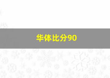 华体比分90