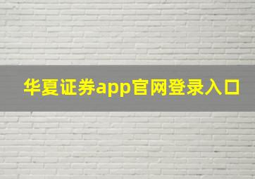 华夏证券app官网登录入口