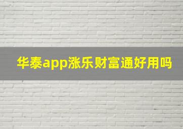 华泰app涨乐财富通好用吗