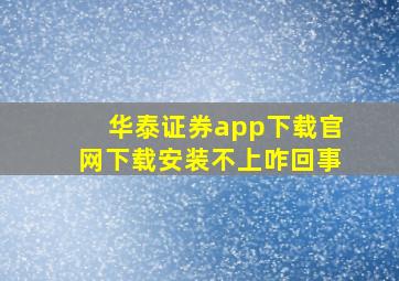 华泰证券app下载官网下载安装不上咋回事