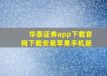 华泰证券app下载官网下载安装苹果手机版