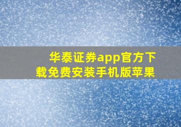 华泰证券app官方下载免费安装手机版苹果