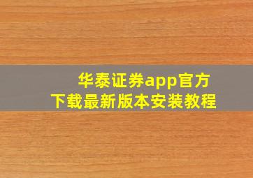 华泰证券app官方下载最新版本安装教程