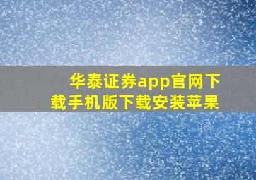 华泰证券app官网下载手机版下载安装苹果