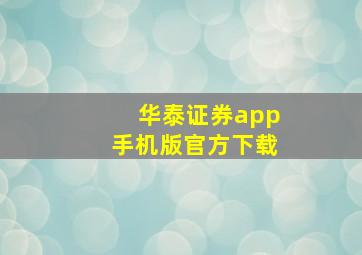 华泰证券app手机版官方下载