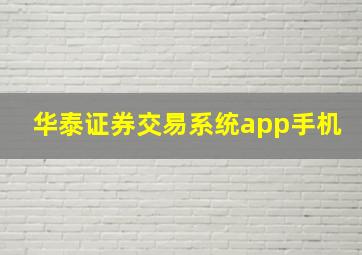 华泰证券交易系统app手机