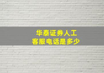 华泰证券人工客服电话是多少