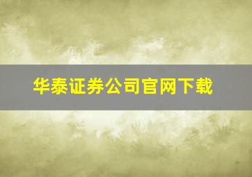 华泰证券公司官网下载