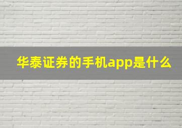 华泰证券的手机app是什么