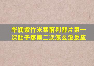 华润紫竹米索前列醇片第一次肚子疼第二次怎么没反应