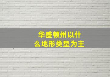 华盛顿州以什么地形类型为主