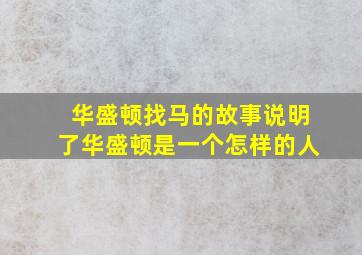 华盛顿找马的故事说明了华盛顿是一个怎样的人