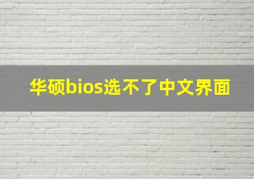 华硕bios选不了中文界面