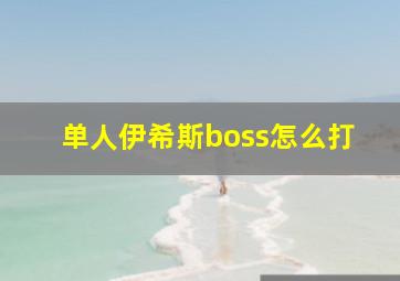 单人伊希斯boss怎么打