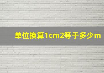 单位换算1cm2等于多少m