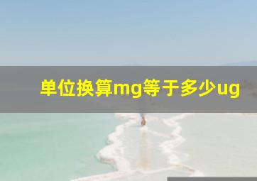 单位换算mg等于多少ug