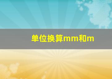 单位换算mm和m