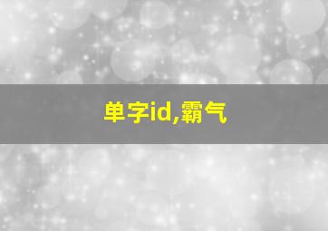 单字id,霸气