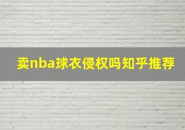 卖nba球衣侵权吗知乎推荐