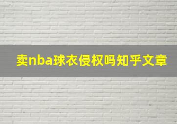 卖nba球衣侵权吗知乎文章