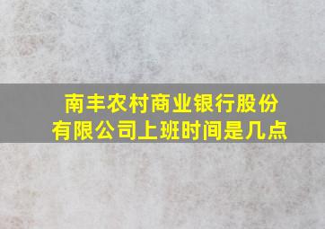 南丰农村商业银行股份有限公司上班时间是几点