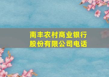 南丰农村商业银行股份有限公司电话