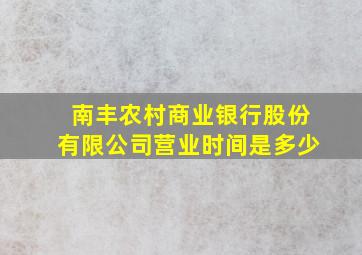 南丰农村商业银行股份有限公司营业时间是多少