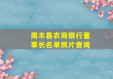 南丰县农商银行董事长名单照片查询