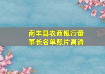 南丰县农商银行董事长名单照片高清