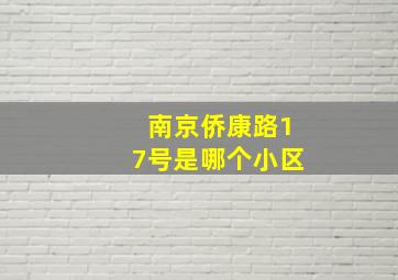 南京侨康路17号是哪个小区