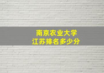 南京农业大学江苏排名多少分