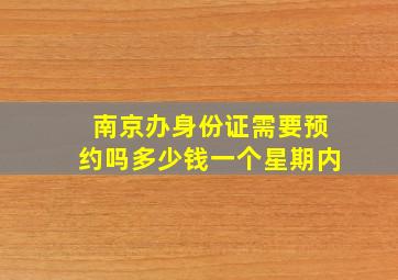 南京办身份证需要预约吗多少钱一个星期内