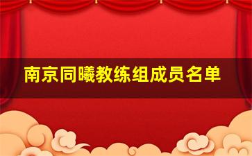 南京同曦教练组成员名单