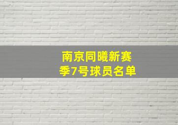 南京同曦新赛季7号球员名单