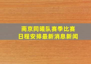 南京同曦队赛季比赛日程安排最新消息新闻