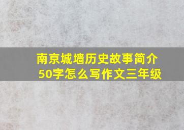 南京城墙历史故事简介50字怎么写作文三年级