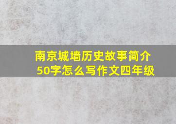 南京城墙历史故事简介50字怎么写作文四年级