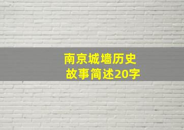 南京城墙历史故事简述20字