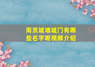 南京城墙城门有哪些名字呢视频介绍